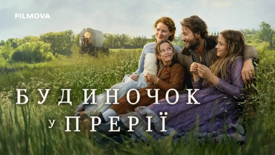 Видео к сериалу Little House on the Prairie — Український дубльований тизер