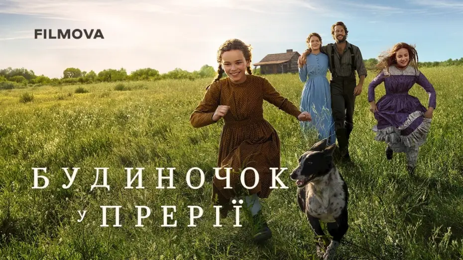Видео к сериалу Little House on the Prairie — Український дубльований трейлер