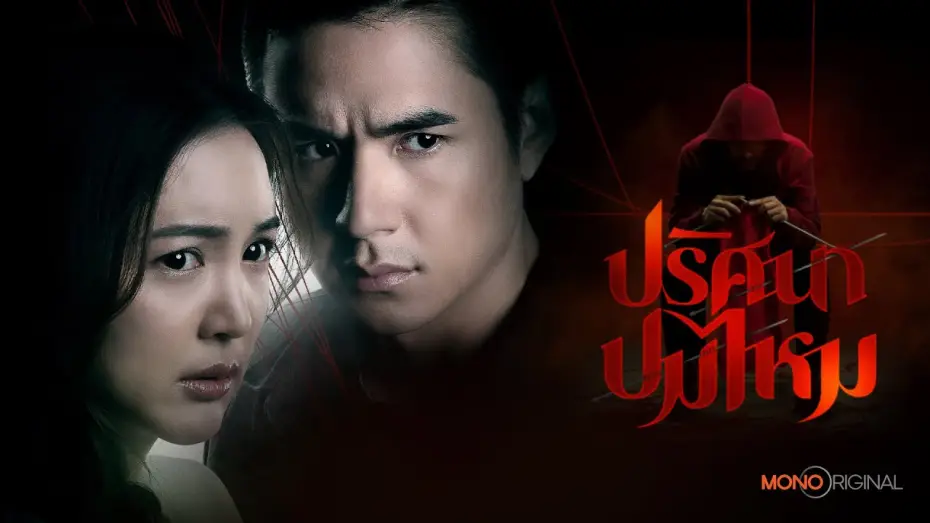 Video for the series The Yarns — ตัวอย่างซีรีส์ ปริศนาปมไหม  [ Official Teaser ] | Mono Original