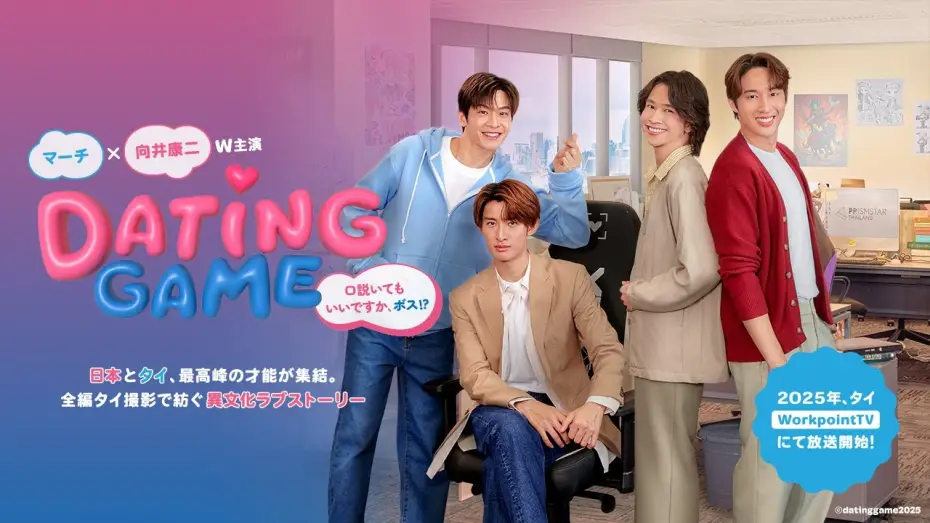 Video for the series Dating Game — Sneak Peek Behind the Scenes | Dating Game〜口説いてもいいですか、ボス!?〜 2025年タイにて放送開始！メイキングをチラ見せ