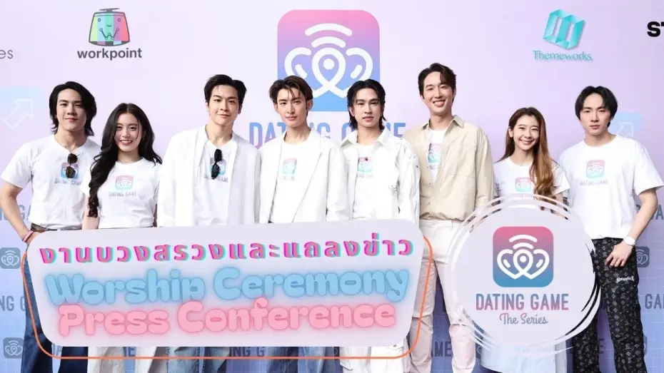 Video for the series Dating Game — #DatingGameTheSeries - บรรยากาศงานบวงสรวง และการแถลงข่าว (Worship ceremony and press conference)