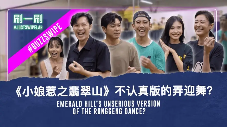 Video for the series Emerald Hill - The Little Nyonya Story — Little Nyonya: Emerald Hill cast shows off their dance talents!《小娘惹之翡翠山》演员展现（还是缺乏）舞蹈才华？#justswipelah