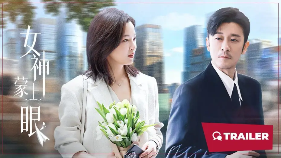 Video for the series The Inner Eye — The Inner Eye (女神蒙上眼, 2026) || Trailer || New Chinese Movie