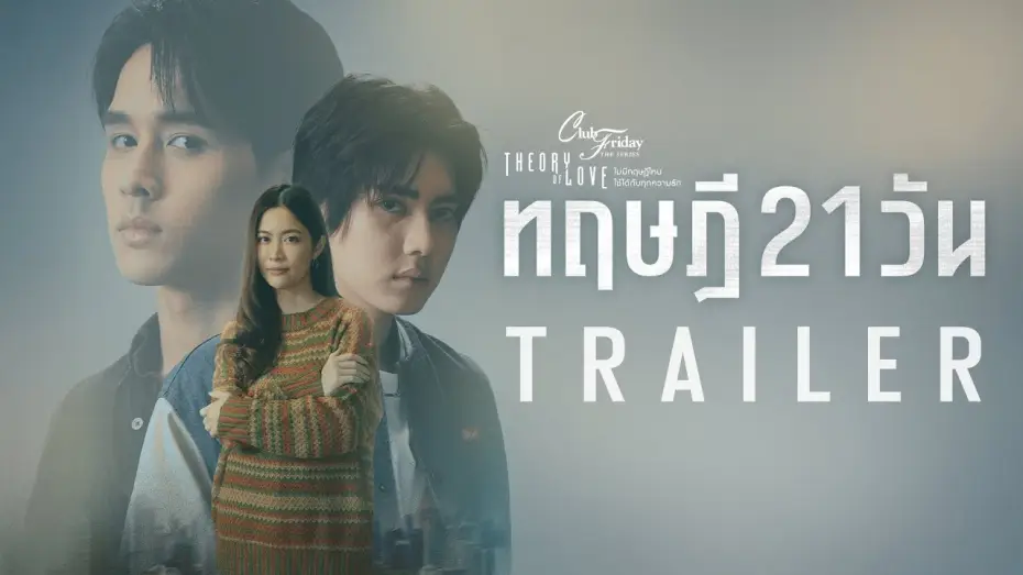 Video for the series The 21-Day Theory — “เป็นแฟนกัน 21 วัน” สุดท้ายแล้วทฤษฎีนี้จะลงเอยแบบไหน ? [Club Friday The Series ทฤษฎี 21 วัน Trailer]