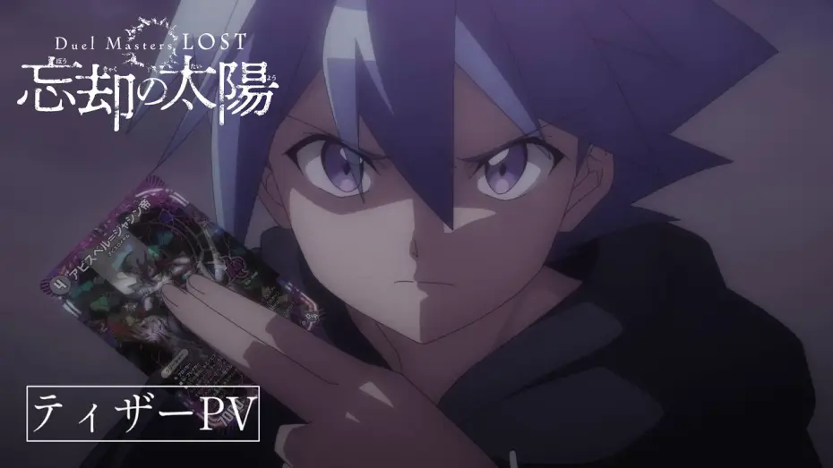Video for the series Duel Masters LOST — 【2/6(金)配信開始】『Duel Masters LOST ～忘却の太陽～』ティザーPV