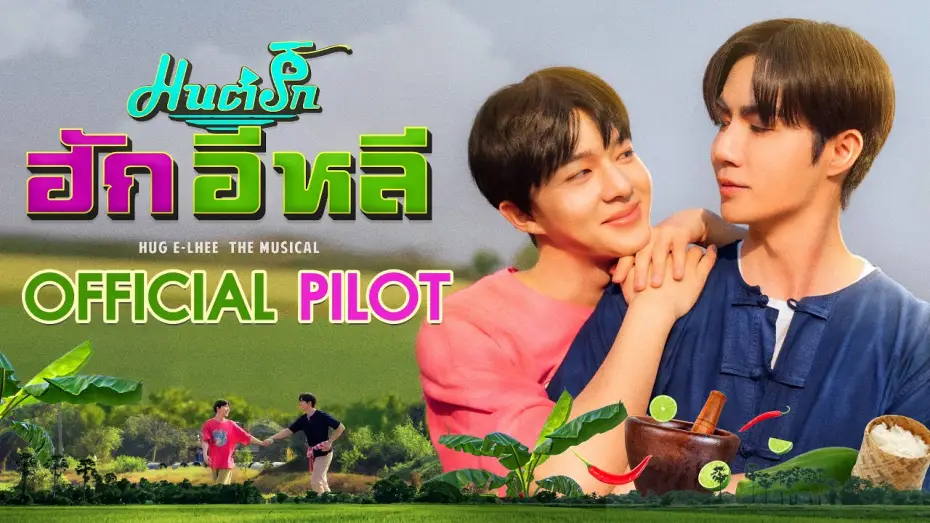 Video for the series HUG E-Lhee The Musical — OFFICIAL PILOT | มนต์รักฮักอิหลี | HugELhee The Musical