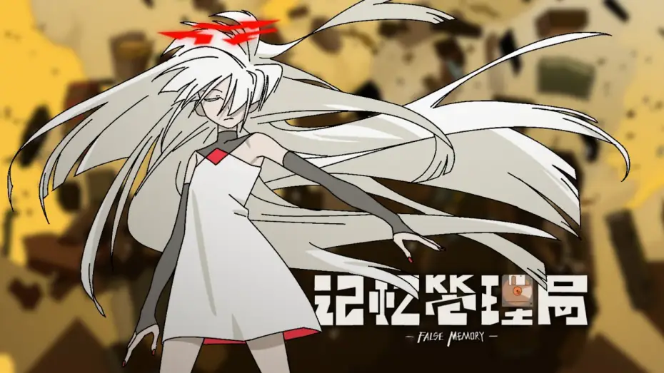 Video for the series False Memory — 《记忆管理局》正式pv/ False Memory PV