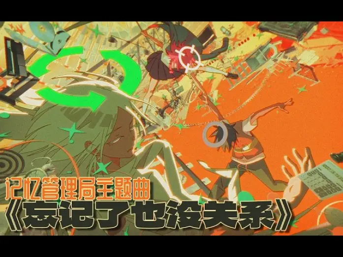 Video for the series False Memory — 《记忆管理局》False Memory | OP DOUDOU《忘记了也没关系》