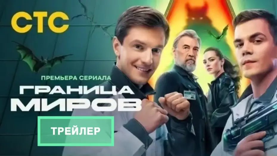 Video for the series Border of Worlds — Граница Миров (1 сезон ) - Трейлер (2025)