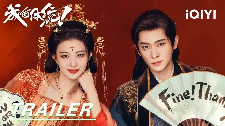 Video for the series How Dare You!? — Trailer: Demon Consort👑Wang Churan VS The Mad King Cheng Lei |How dare you!?成何体统| iQIYI |Stay tuned