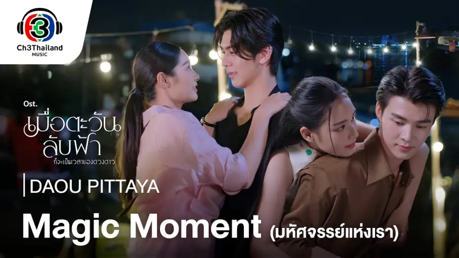 Video for the series Until the Sun Meets the Star — Magic Moment มหัศจรรย์แห่งเรา OST.เมื่อตะวันลับฟ้าก็จะเป็นเวลาของดวงดาว | DAOU PITTAYA | Official MV