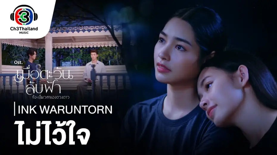 Video for the series Until the Sun Meets the Star — ไม่ไว้ใจ Distrust OST.เมื่อตะวันลับฟ้าก็จะเป็นเวลาของดวงดาว | Ink Waruntorn | Official MV