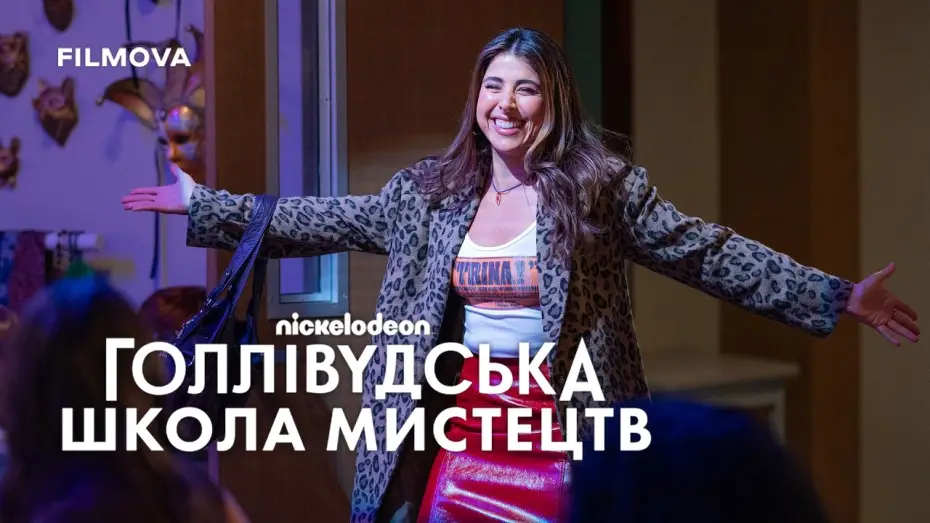 Video for the series Hollywood Arts — Український дубльований трейлер