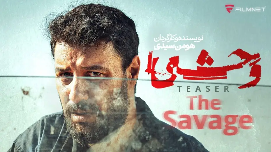 Video for the series The Savage — تیزر سریال وحشی