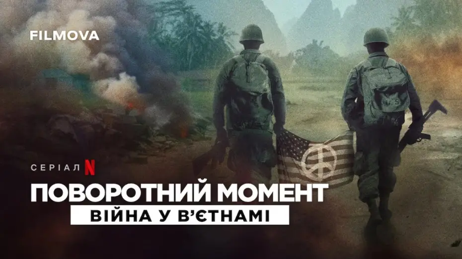 Video for the series Turning Point: The Vietnam War — Український трейлер