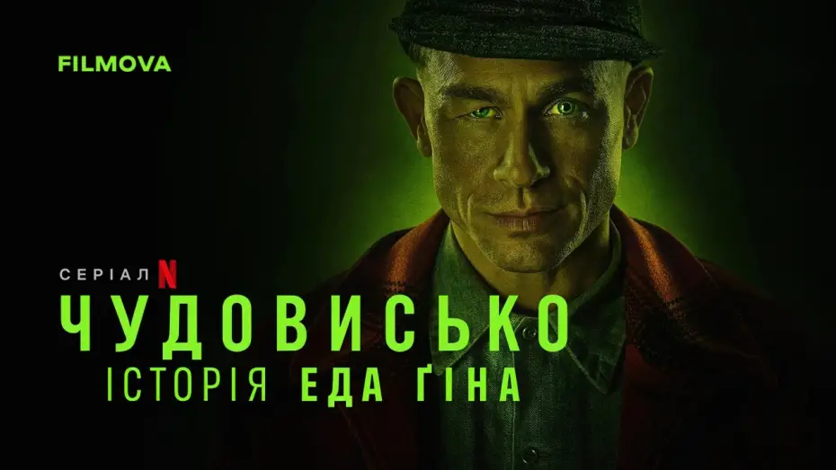 Video for the series Monster: The Ed Gein Story — Український дубльований трейлер