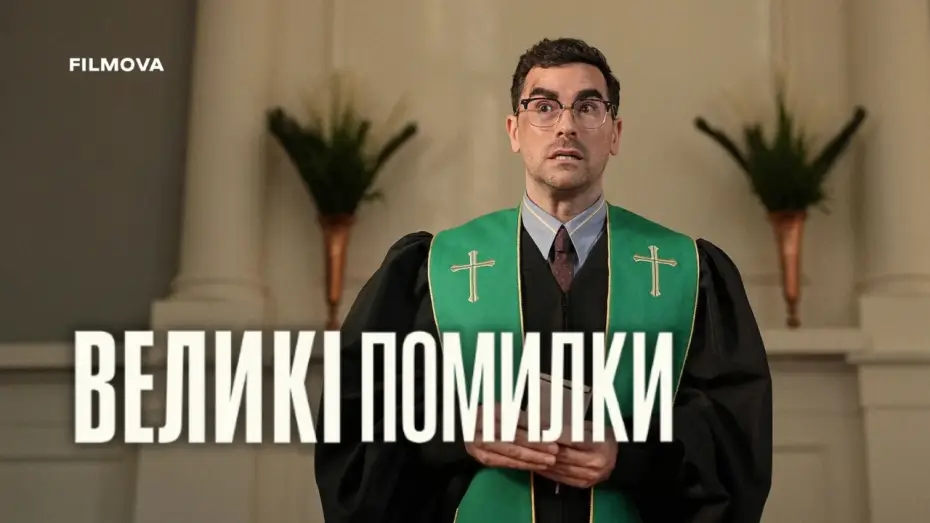 Video for the series Big Mistakes — Український дубльований трейлер