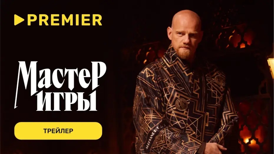 Video for the series Мастер игры — Мастер игры | Трейлер | PREMIER