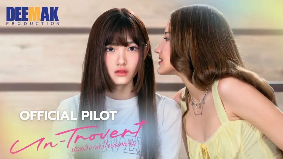 Video for the series Un-trovert — [OFFICIAL PILOT] Un-trovert | ปลดล็อกหัวใจยัยคนซึน