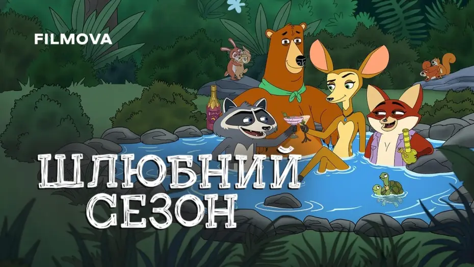 Video for the series Mating Season — Український дубльований трейлер