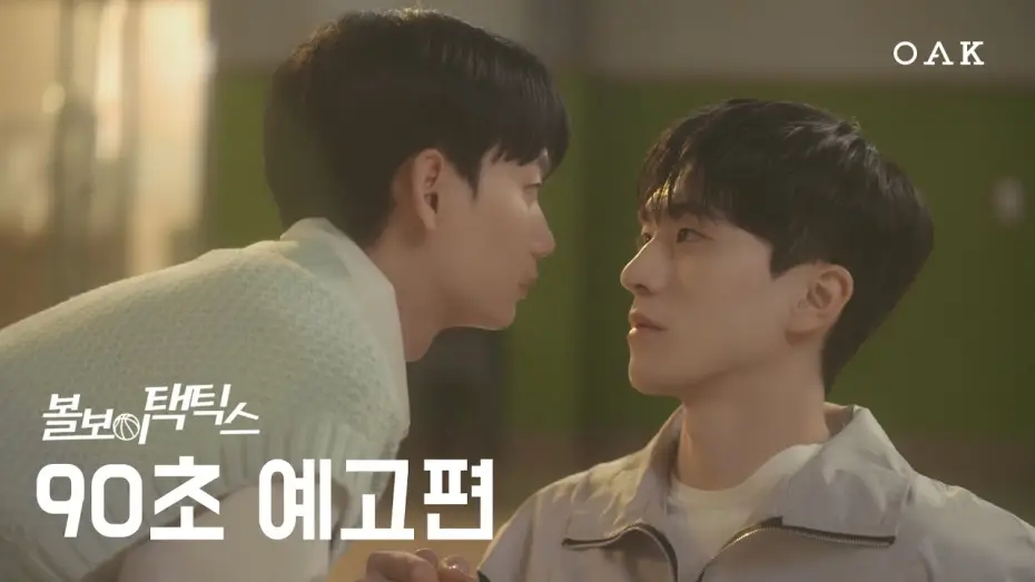 Video for the series Ball Boy Tactics — [90초 예고] 아직도 연애할 생각이 없어? | 볼보이 택틱스