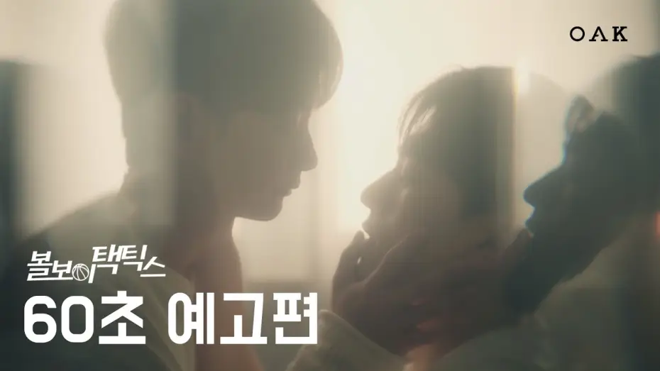 Video for the series Ball Boy Tactics — [60초 예고] 너한테 괜찮은 사람으로 보이고 싶었어 | 볼보이 택틱스