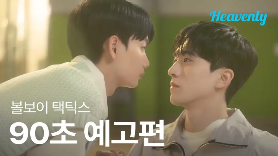 Video for the series Ball Boy Tactics — 사랑은 넘어가는 순간 턴오버 💘 마음을 쟁취하기 위한 수비불가 직진 로맨스! | #볼보이택틱스 90초 티저 | 헤븐리
