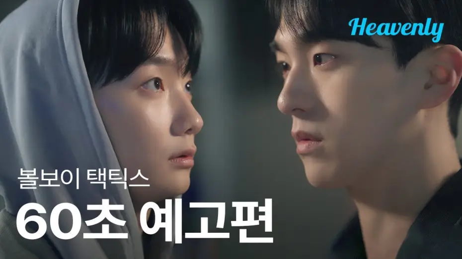 Video for the series Ball Boy Tactics — 인간적으로 네가 매력있는 거 인정해! 하지만 그렇고 그런 의미는 아니야 🏀 | #볼보이택틱스 60초 티저 | 헤븐리