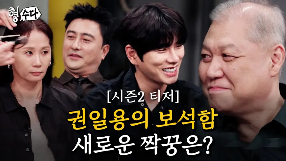 Video for the series Brave Detectives: The Chat — 권일용의 짝꿍을 찾아서... 프로파일러의 선택은? [형수다2] 티저1 | 7월 25일 (금) 저녁 7시 첫공개 #형사들의수다 #용형스핀오프