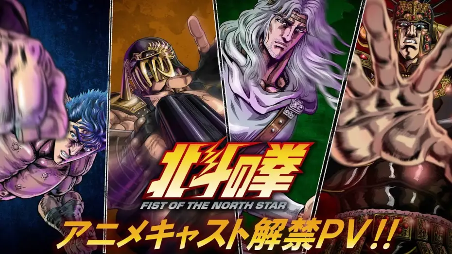 Video for the series Fist of the North Star: HOKUTO NO KEN — アニメキャスト解禁PV!!｜ Anime Cast Announcement Trailer [ENG SUB]