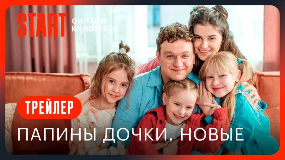 Video for the series Папины дочки. Новые — Папины дочки. Новые || Трейлер || С 18 сентября на START