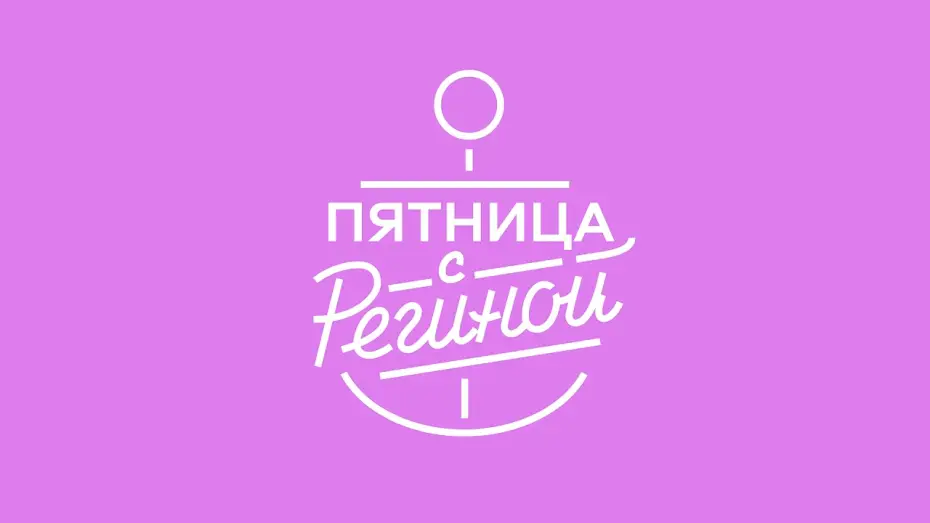 Video for the series Пятница с Региной — Регина Тодоренко - Пятница (Official soundtrack)