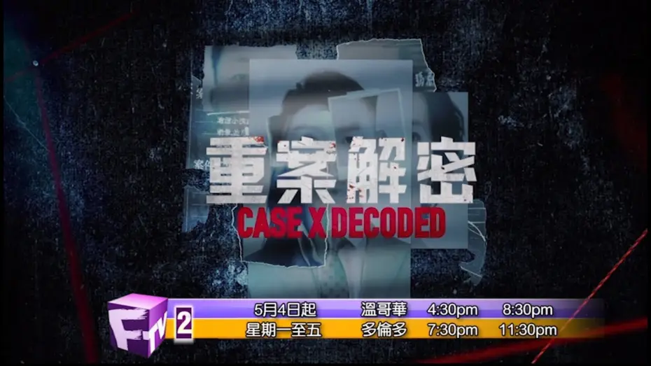 Video for the series Case X Decoded — 《重案解密 》預告片