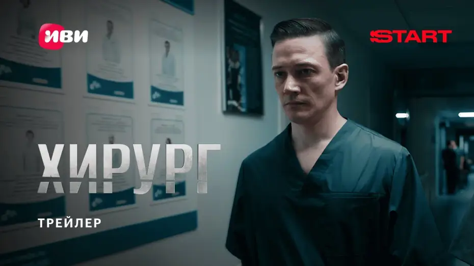 Video for the series The Surgeon — Хирург | Трейлер