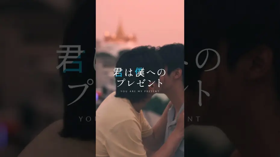 Video for the series You Are My Present — 『君は僕へのプレゼント』予告映像 | SWIPEDRAMA | #スワドラ #BL #君は僕へのプレゼント #shorts