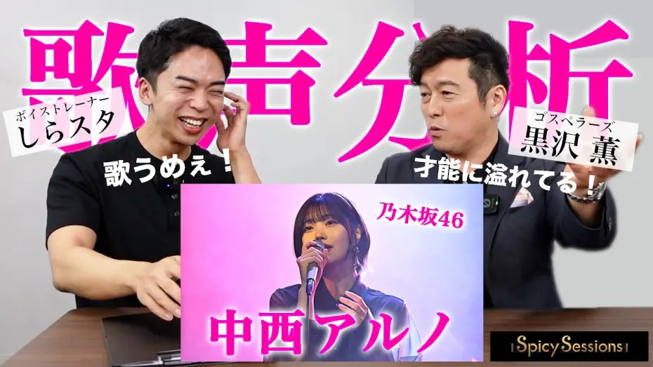 Video for the series Spicy Sessions — 【Spicy Sessions】セッション音楽番組に潜入し、歌声を分析します。【黒沢 薫 × 中西アルノ】