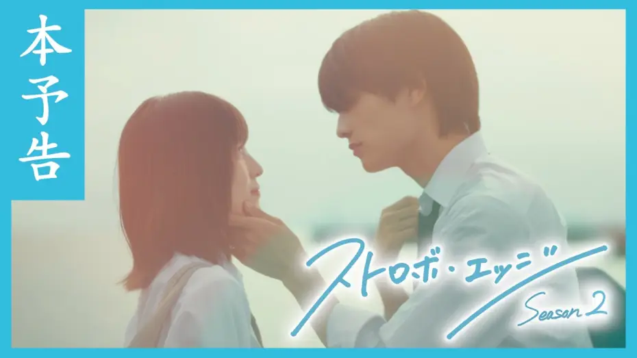 Video for the series Strobe Edge — 本予告 ／ ストロボ・エッジ  Season２【WOWOW】