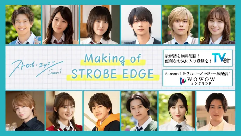 Video for the series Strobe Edge — Making  of  STROBE EDGE ／  ストロボ・エッジ  Season１【WOWOW】