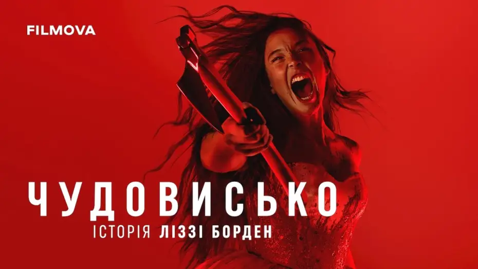 Video for the series Monster: The Lizzie Borden Story — Український дубльований трейлер