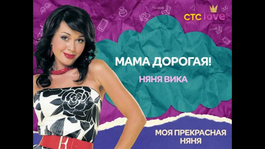 Video for the series My Fair Nanny — Моя прекрасная няня (Все сезоны уже у нас на канале. Заходи и смотри) - Трейлер