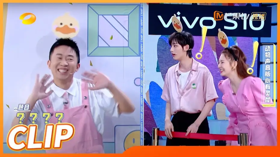 Video for the series Happy Camp — 哈哈哈！杨迪超绝演绎笑坏众人！丁程鑫沉浸式鸭子叫！《快乐大本营》20210710 Happy Camp丨Mango TV