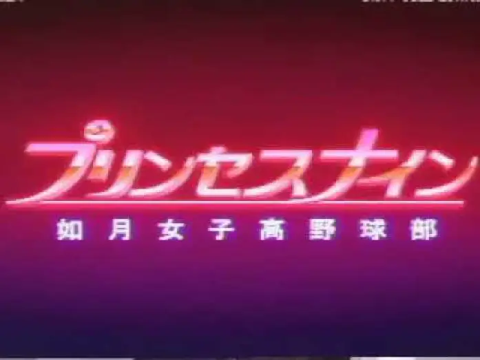 Video for the series Princess Nine — プリンセスナイン如月女子高野球部 OPENING
