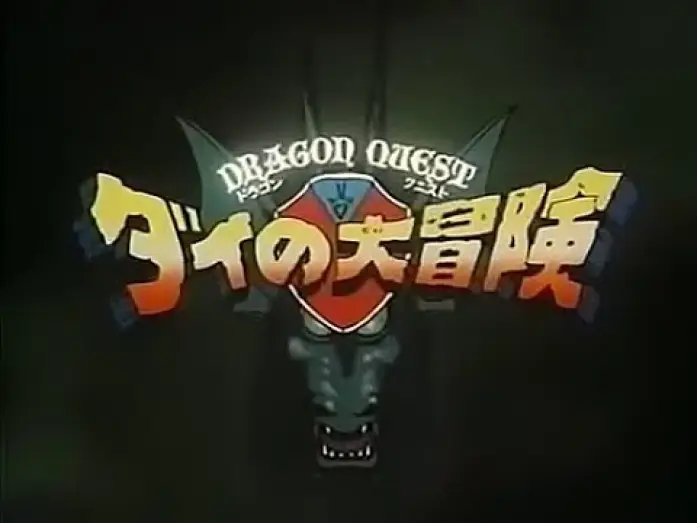 Видео к сериалу Dragon Quest: The Adventure of Dai — ダイの大冒険　オープニング（OP）（1991年アニメ）