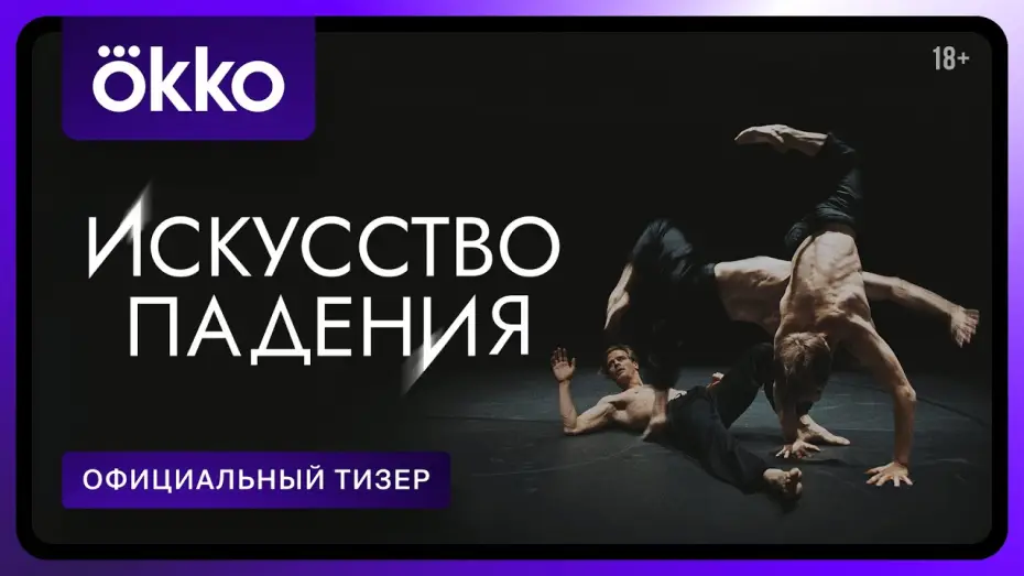 Video for the series The Art of Falling — Искусство падения | Официальный тизер