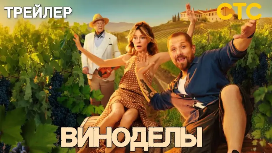 Video for the series Winemakers — Виноделы (1 сезон) - Трейлер (2025)