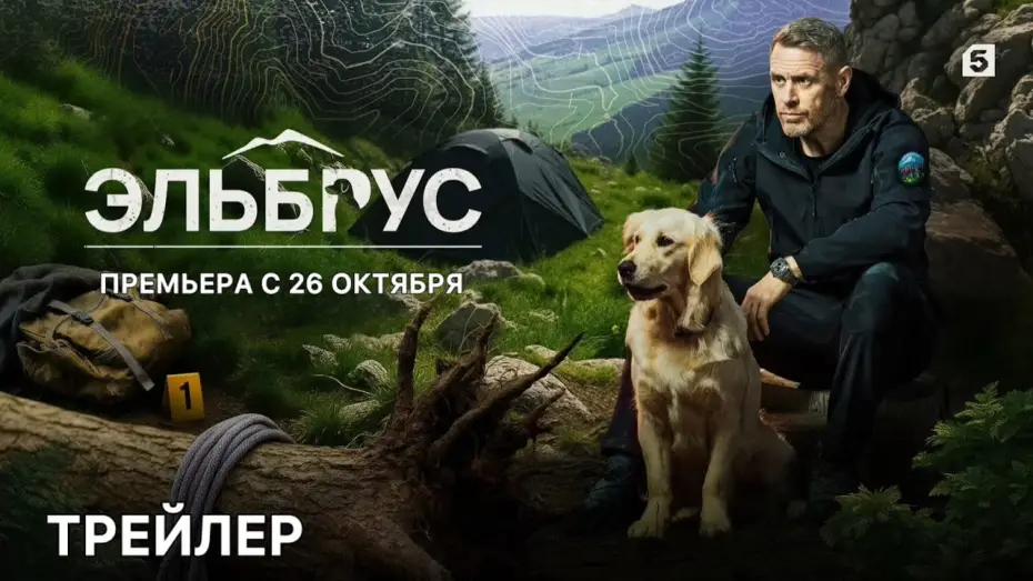 Video for the series Эльбрус — Эльбрус (1 сезон) - Трейлер (2025)