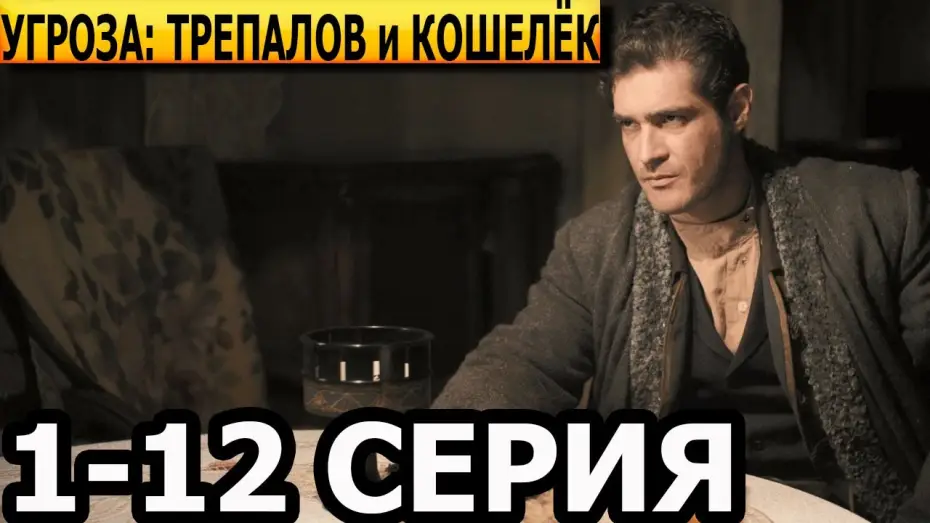 Video for the series УГРОза: Трепалов и Кошелек — УГРОза: Трепалов и Кошелёк 1, 2, 3, 4, 5, 6, 7, 8, 9, 10, 11, 12 серия - анонс и дата выхода (2025)