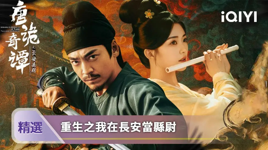 Video for the series Tang Dynasty  Mysteries: The Poison Conspiracy — 《唐詭奇潭之長安縣尉》精選：長安城多人離奇暴斃，鐵面縣尉與刁蠻女醫共探詭案 | 愛奇藝