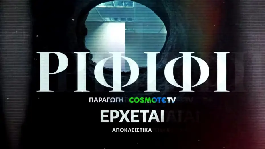 Видео к сериалу Rififi — Ριφιφί | Νέα σειρά παραγωγής COSMOTE TV σε σκηνοθεσία Σωτήρη Τσαφούλια | Teaser 3