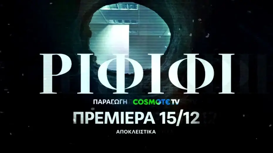 Видео к сериалу Rififi — ΡΙΦΙΦΙ - Official Trailer